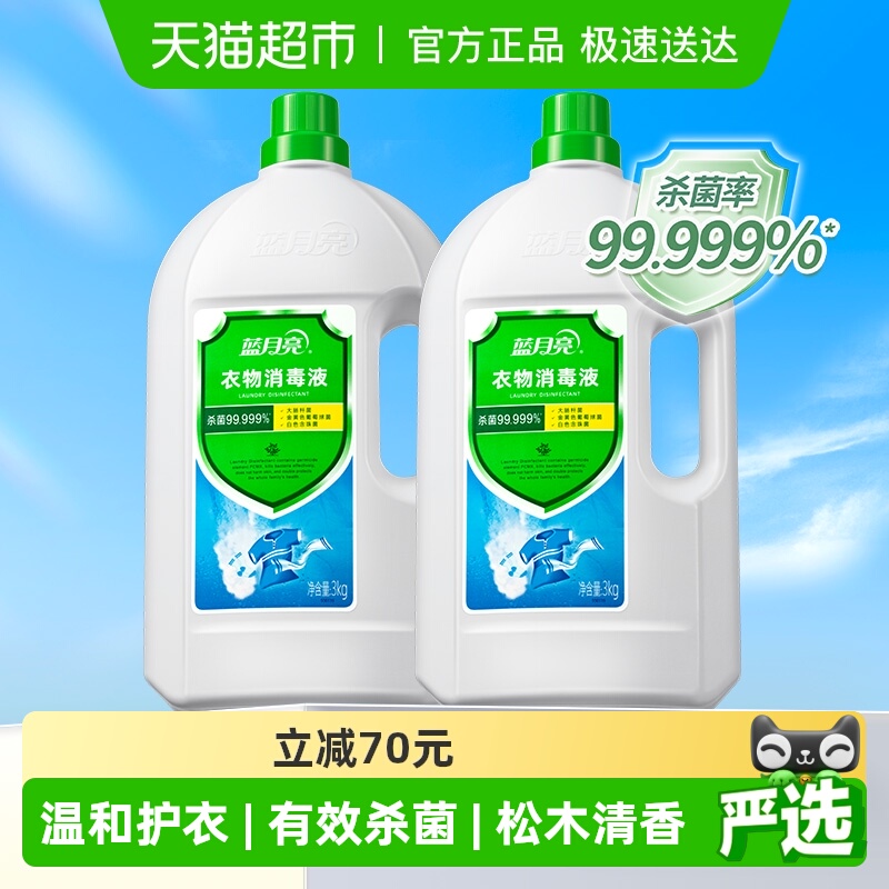 蓝月亮衣物消毒液