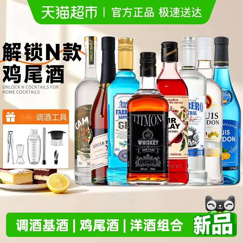 调酒基酒套装伏特加洋酒组合蓝橙力娇酒朗姆酒威士忌莫吉托鸡尾酒