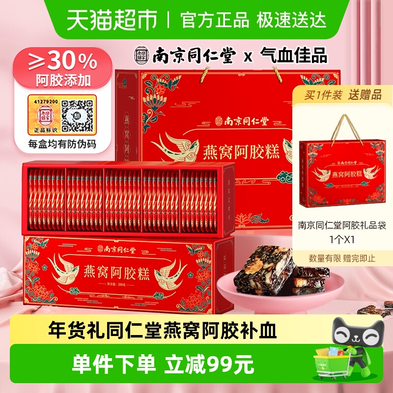 南京同仁堂燕窝阿胶糕礼盒补气血