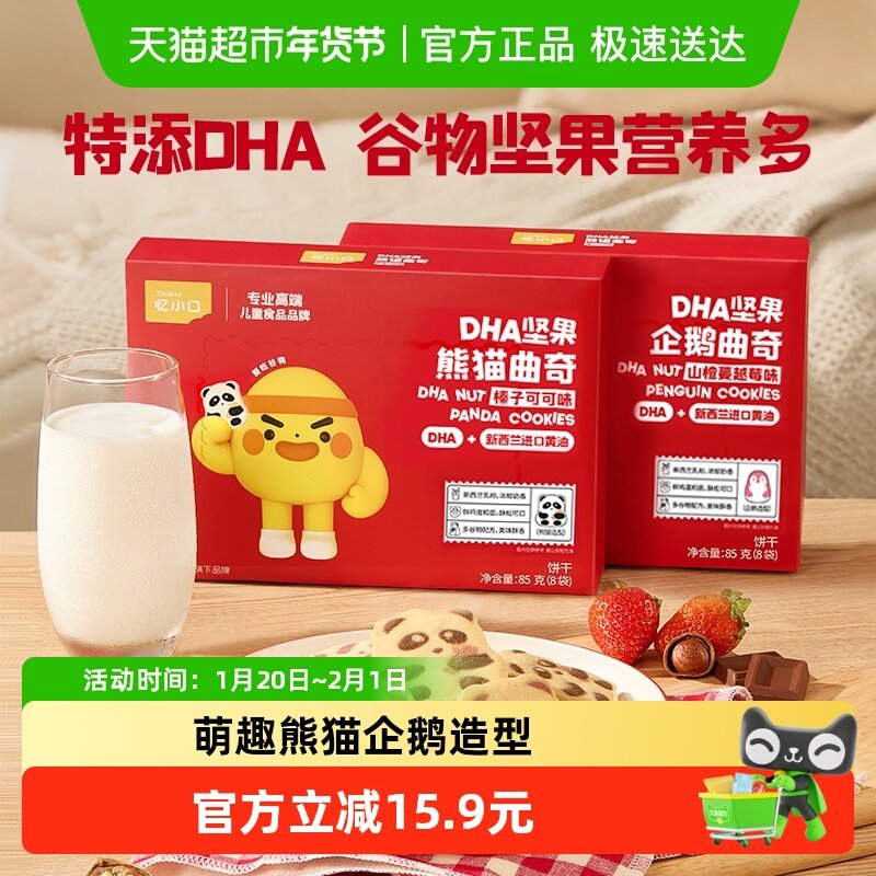 英氏忆小口DHA坚果熊猫曲奇榛子可可味儿童零食饼干高钙坚果酥,婴童食品,宝宝饼干,淘宝优惠券,粉丝福利购,淘宝优惠卷