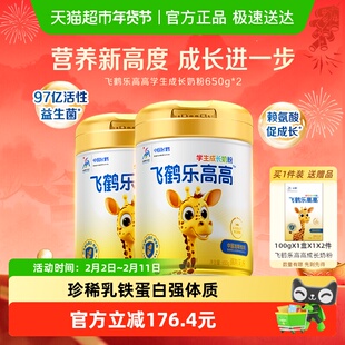 飞鹤乐高高学生成长奶粉650g*2儿童赖氨酸CBP高钙益生菌