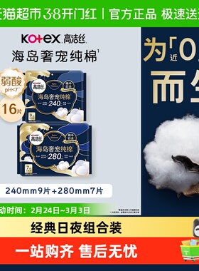 高洁丝海岛奢宠纯棉超薄日夜卫生巾