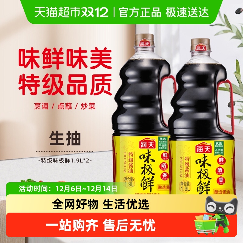 海天味极鲜酱油1.9L×2瓶