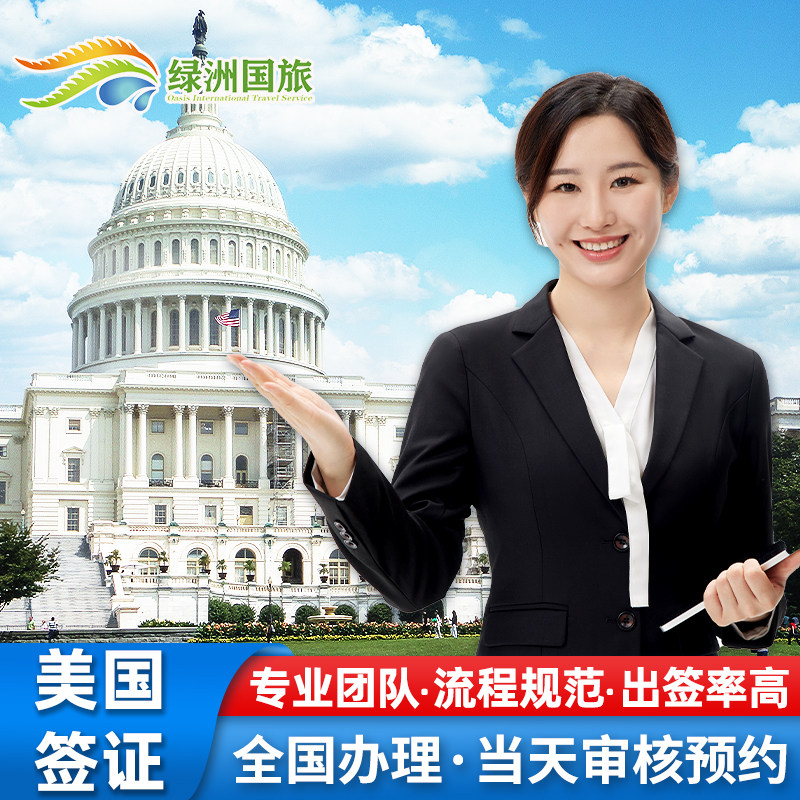 美国·商务/旅行签证 （B1/B2）·广州面试·美国签证个人旅游