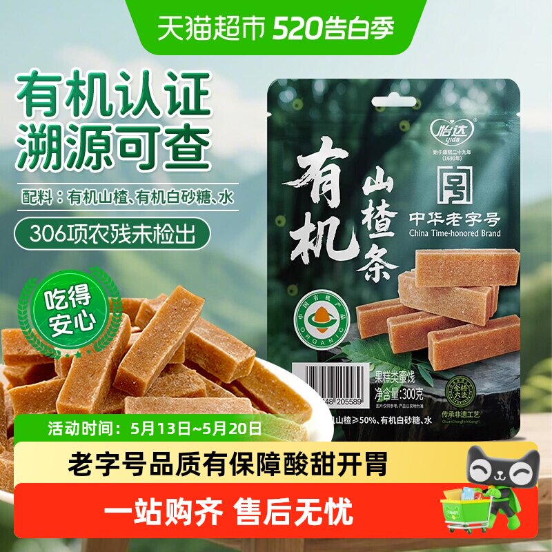 怡达有机山楂条山楂棒0添加独立小包孕妇解馋儿童开胃健康零食