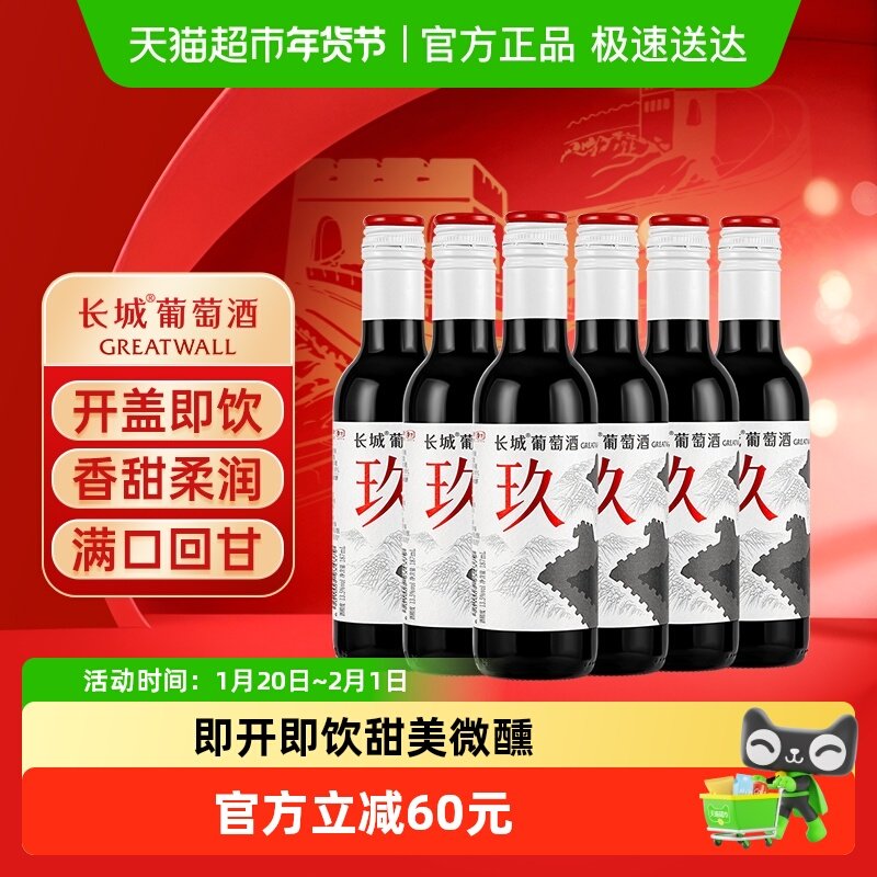 长城玖干红葡萄酒赤霞珠/马瑟兰/西拉/美乐混酿小瓶红酒187ml*6瓶,酒类,干红静态葡萄酒,淘宝优惠券,粉丝福利购,淘宝优惠卷