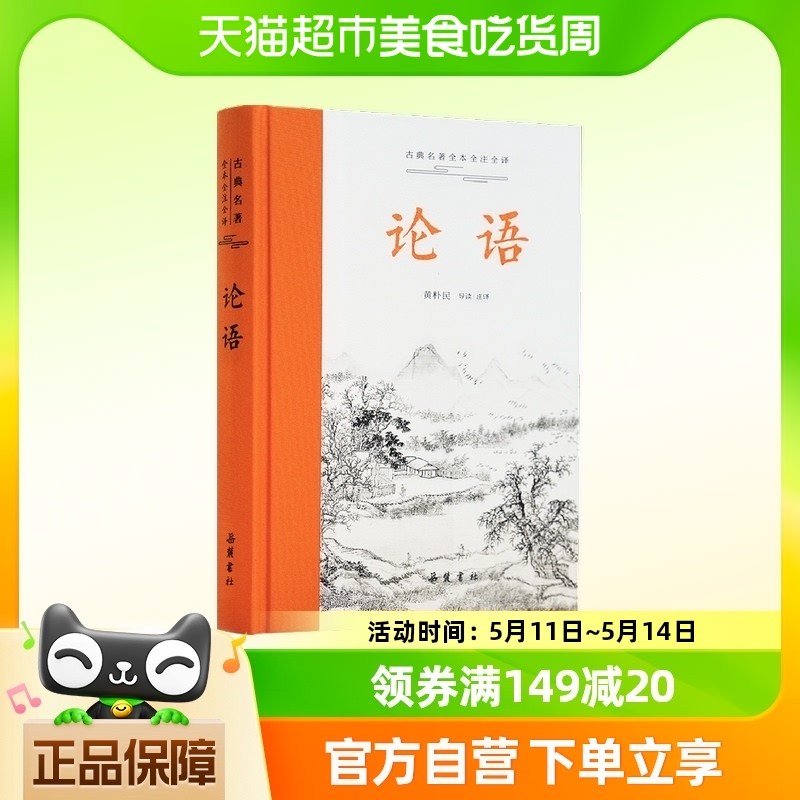 包邮 论语 古典名著全本全注全译生僻字注音 国学经典 岳麓书社 书籍/杂志/报纸 中国哲学 原图主图