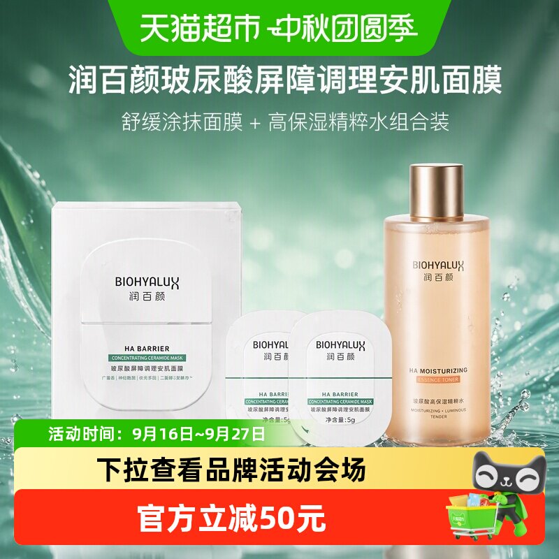 润百颜玻尿酸四重屏障修护面膜