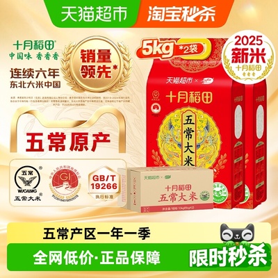 十月稻田东北五常大米5kg×2袋