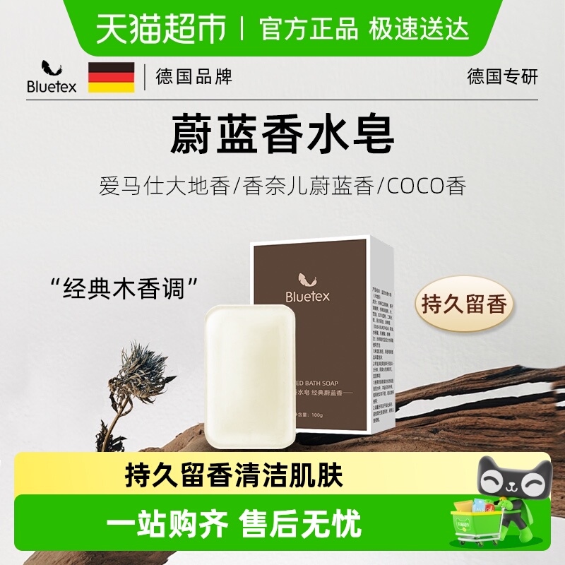 Bluetex香水皂持久留香