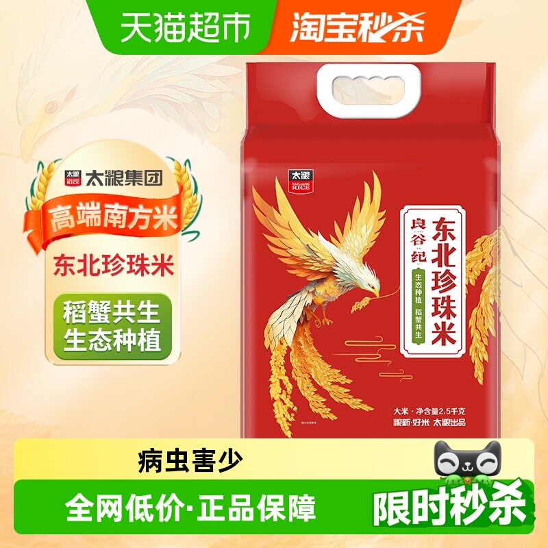 太粮良谷纪东北珍珠米粳米2.5kg*1袋蟹稻共生圆粒大米生态种植