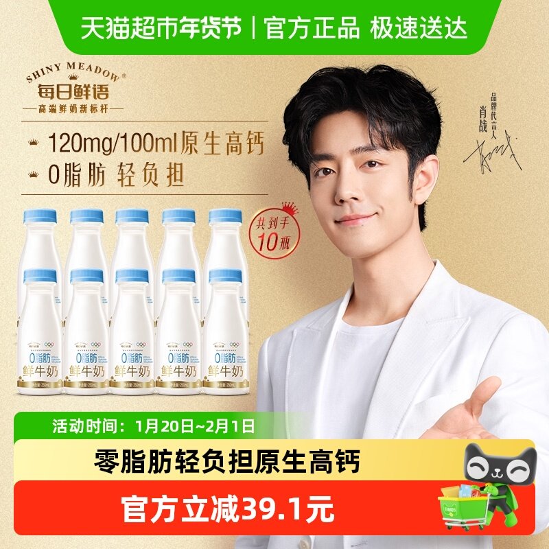 【肖战推荐】每日鲜语0脂肪鲜牛奶250ml*10瓶高钙巴氏杀菌新鲜奶,咖啡/麦片/冲饮,低温奶,淘宝优惠券,粉丝福利购,淘宝优惠卷