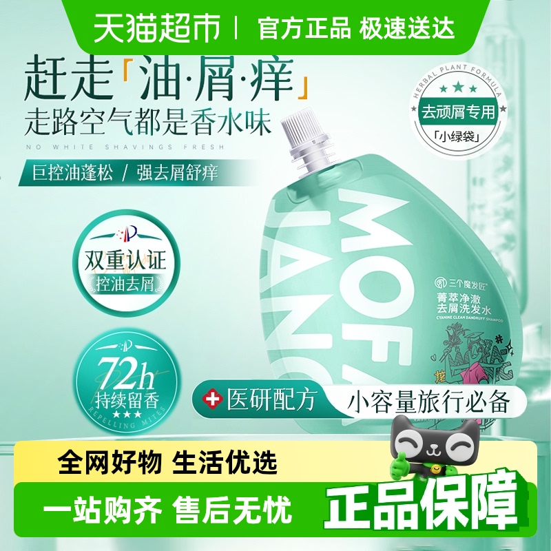 三个魔发匠控油蓬松去屑洗发水