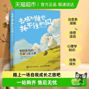 风 去成为谁也抓不住 阿惠心理鸭漫画人生成长哲理书籍 包邮 正版