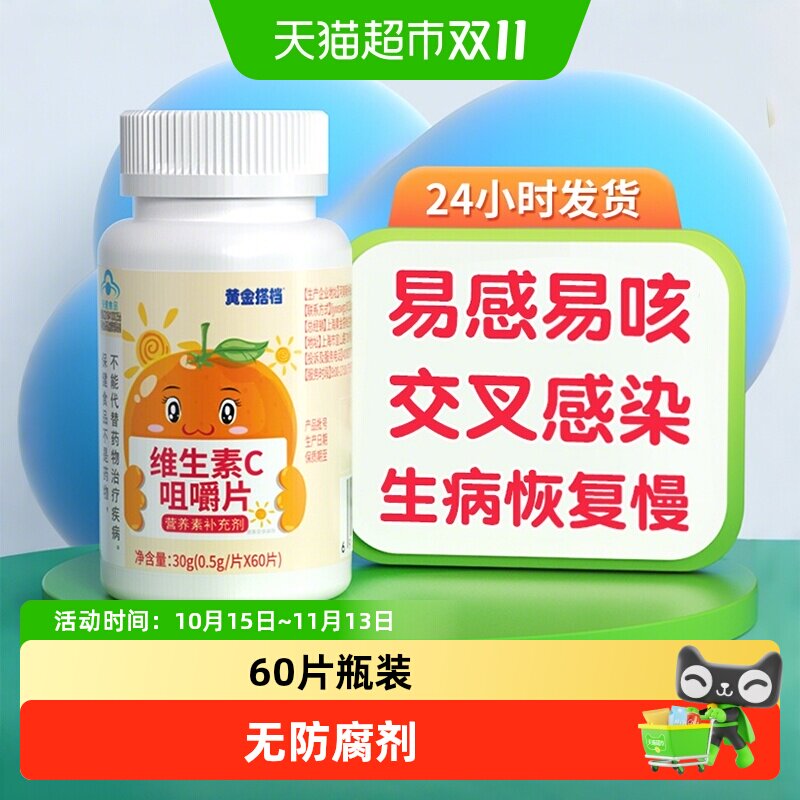 黄金搭档儿童维生素c宝宝营养补充体质抵抗力咀嚼片