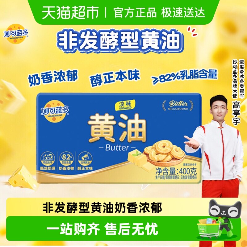 【下拉详情享优惠】妙可蓝多淡味动物黄油烘焙面包烘焙原料煎烤