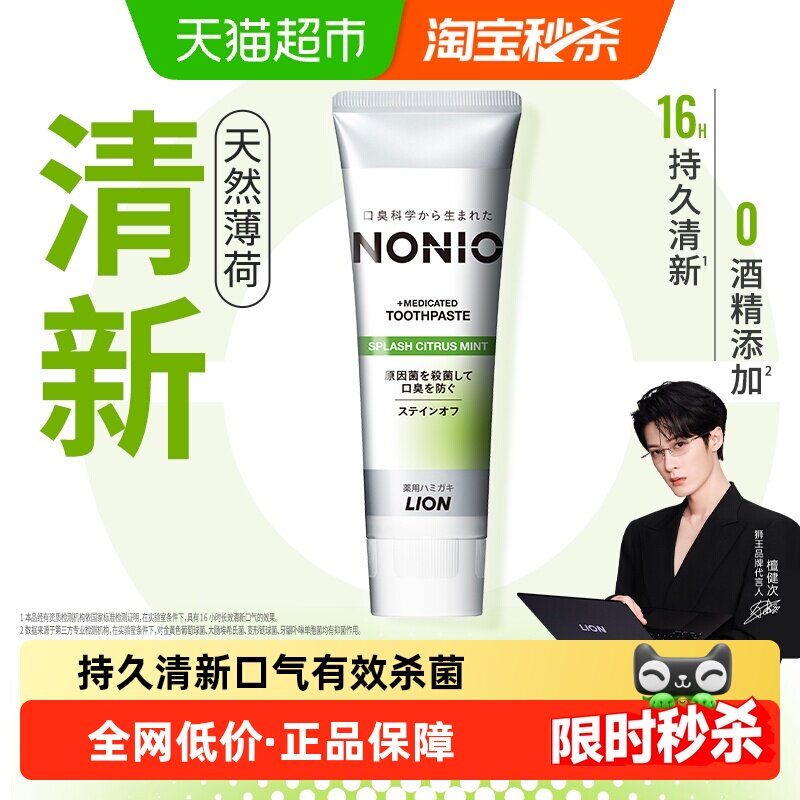 【檀健次同款】LION狮王NONIO口气清新牙膏天然薄荷减菌防蛀