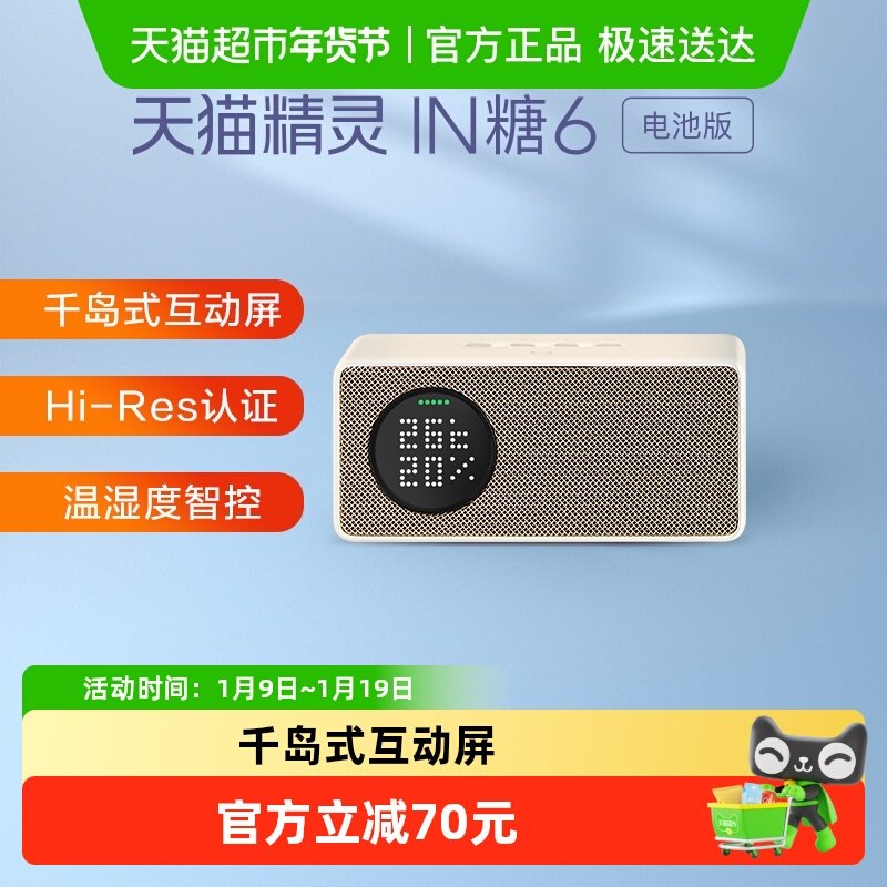天猫精灵 IN糖6电池版智能音箱蓝牙音响ai大模型可充电,影音电器,智能音箱,淘宝优惠券,粉丝福利购,淘宝优惠卷