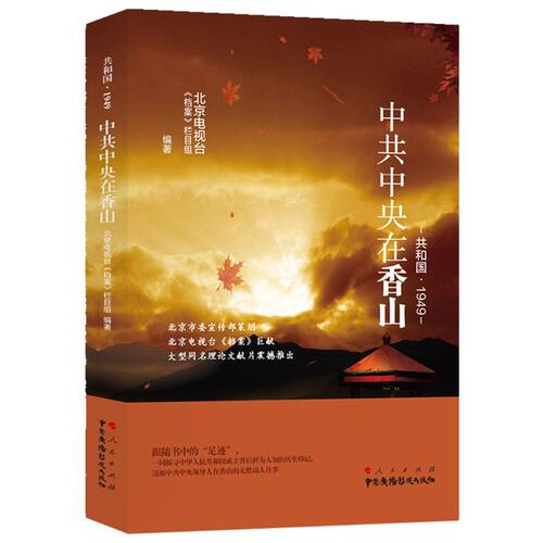 正版包邮  共和国·1949：中共中央在香山 9787504383679 北京电视台《档案》栏目组 著 中国广播影视出版社