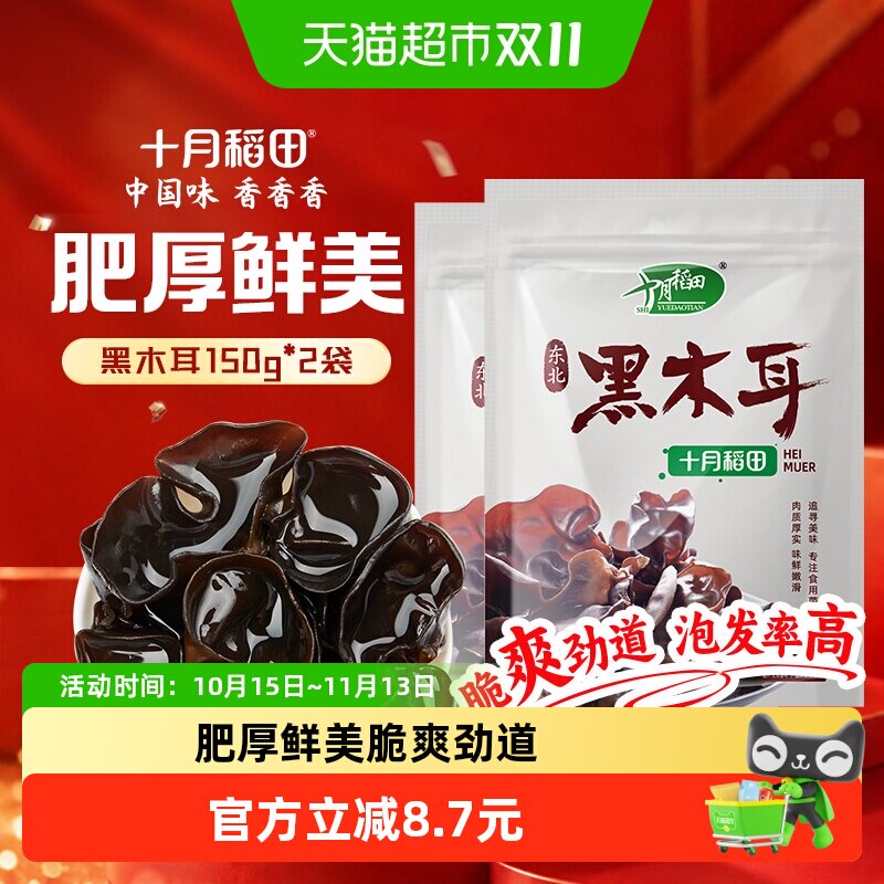 十月稻田木耳东北黑木耳150g*2袋干货肉厚爽脆泡发率高凉拌