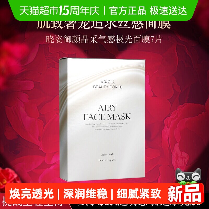 AXXZIA(美妆)晓姿极光面膜收缩毛孔嘭弹补水保湿提亮淡化暗沉