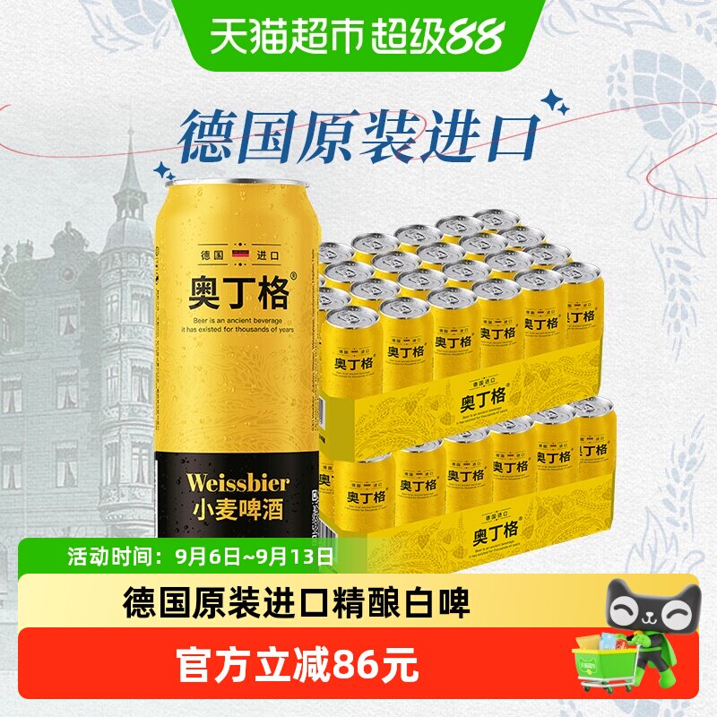 【进口】德国奥丁格小麦原装进口白啤酒500ml*48听整箱批发囤货装