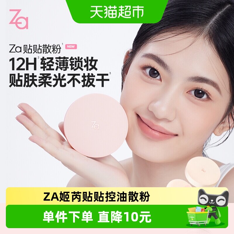 Za姬芮贴贴散粉干湿两用定妆贴妆图片
