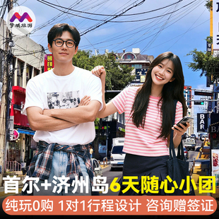 含机票vip小团赠签证·韩国旅游首尔济州岛6天跟报团旅行纯玩包车