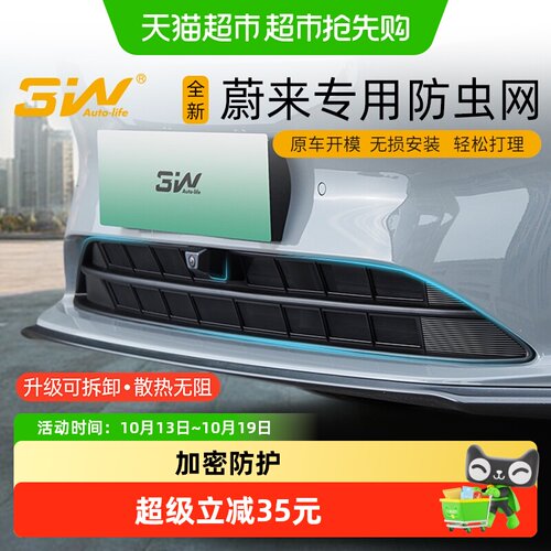 3W蔚来多车型防虫网无损升级
