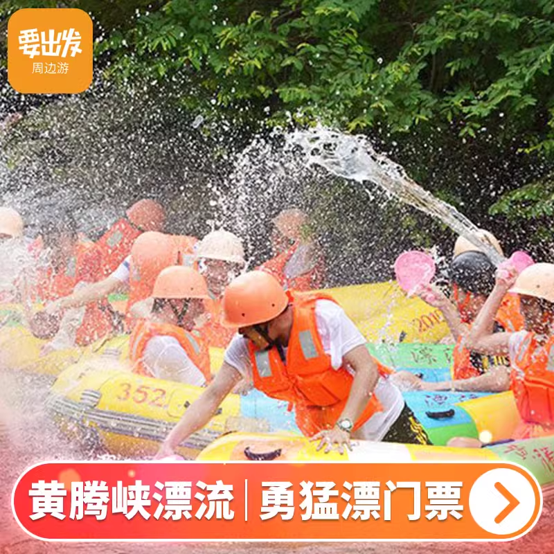 [玄真漂流旅游度假区-溪降王炸线+悬崖漂流票]溪降王炸线+悬崖漂（送魔毯+大峡谷）
