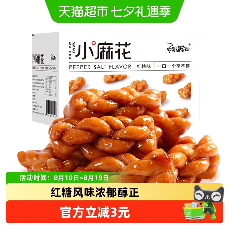 阿婆家的小麻花红糖味礼盒休闲零食独立包装解馋网红膨化食品