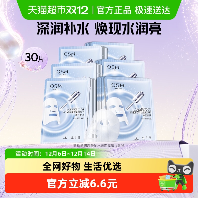 欧诗漫玻尿酸水光补水面膜6盒