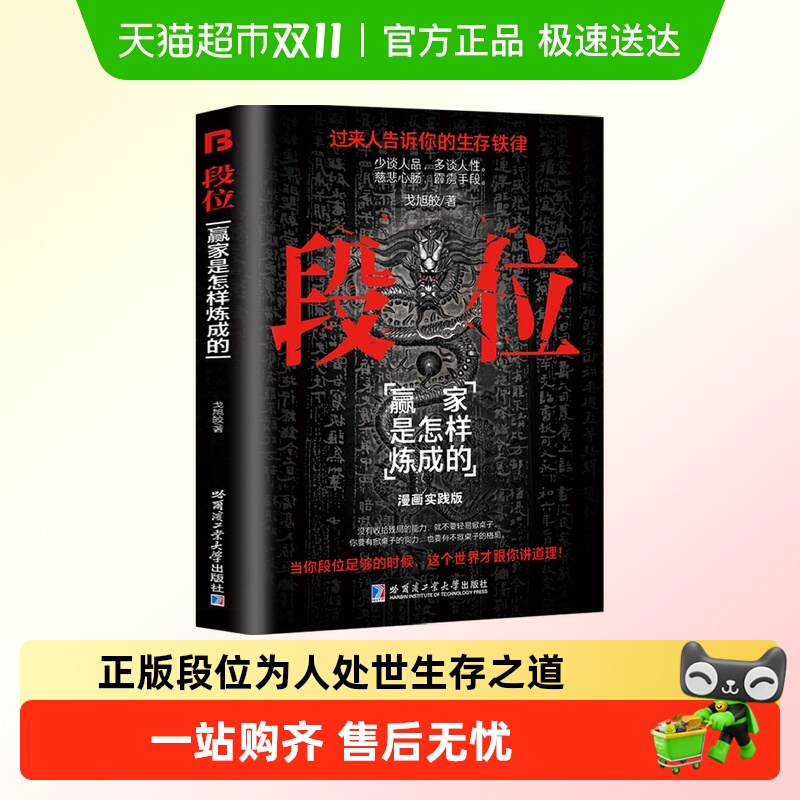 段位正版为人处世生存之道书籍