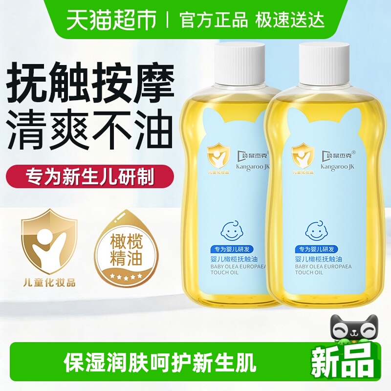 袋鼠杰克婴儿橄榄抚触油