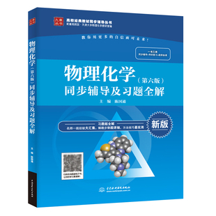 九章 天津大学物理化学(第六版)同步辅导及习题全解 配套高等版 天津大学刘俊吉 李松林物理化学天大6版教材考研指导例题与习题集