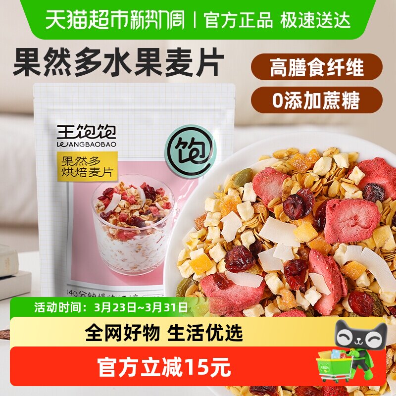 王饱饱果然多烘焙燕麦片400g即食水果谷物早餐果干饱腹代餐食品