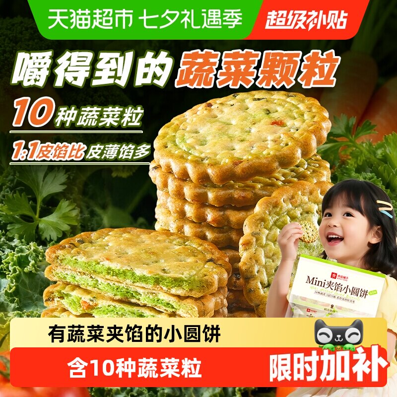 良品铺子10种蔬菜夹馅小圆饼早餐代餐薄脆饼干健康零食小吃