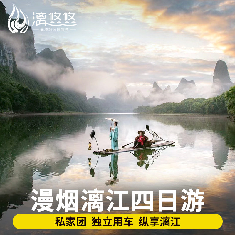 【漫烟漓江】私家团桂林旅游纯玩包车游4天3晚漓江阳朔四日独立团,度假线路/签证送关/旅游服务,境内跟团游,淘宝优惠券,粉丝福利购,淘宝优惠卷