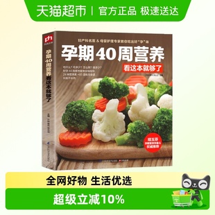 孕期40周营养看这本就够了怀孕书籍图书孕期食谱书籍孕期营养书