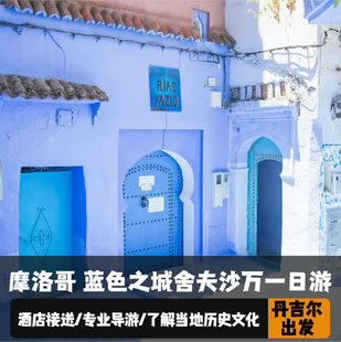 摩洛哥丹吉尔出发切夫沙万一日游 当地导游陪同+接送