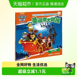 圣诞夜大救援汪汪队立大功儿童安全救援故事书第2辑自我保护常识
