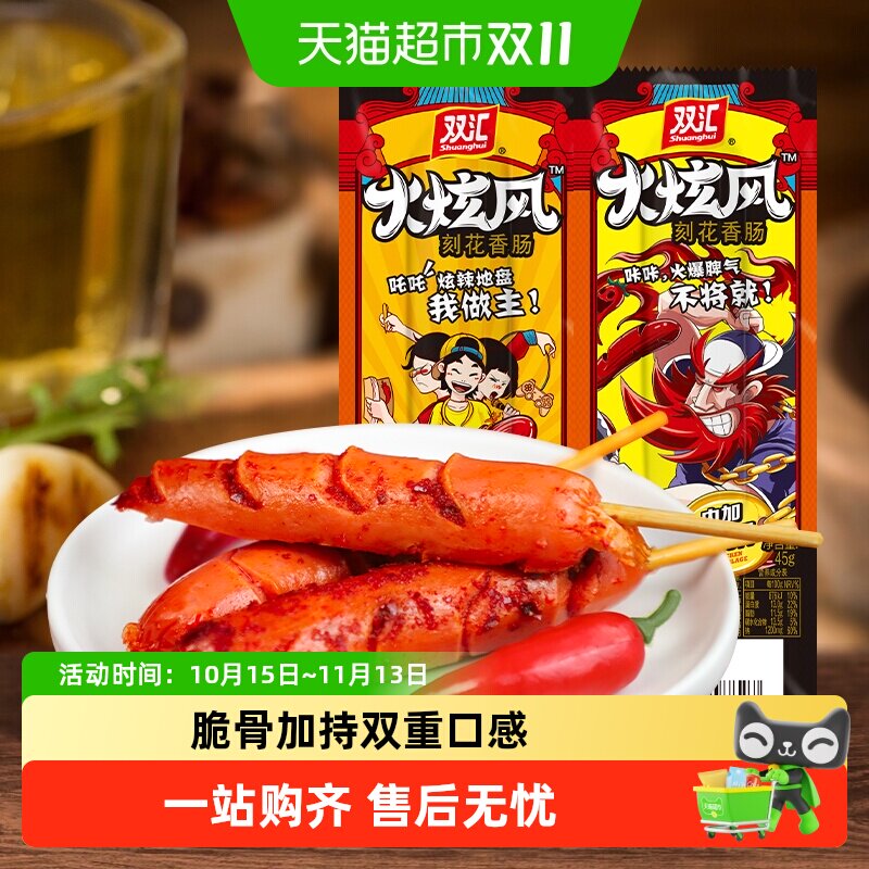 双汇火腿肠火炫风刻花香肠45g香辣味鸡脆骨烤肠休闲零食即食