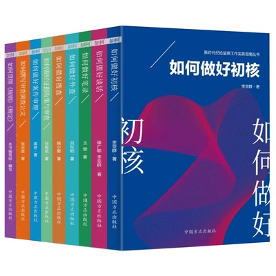 新时代纪检监察工作实务指南丛书第一辑 全9册 中国方正出版社