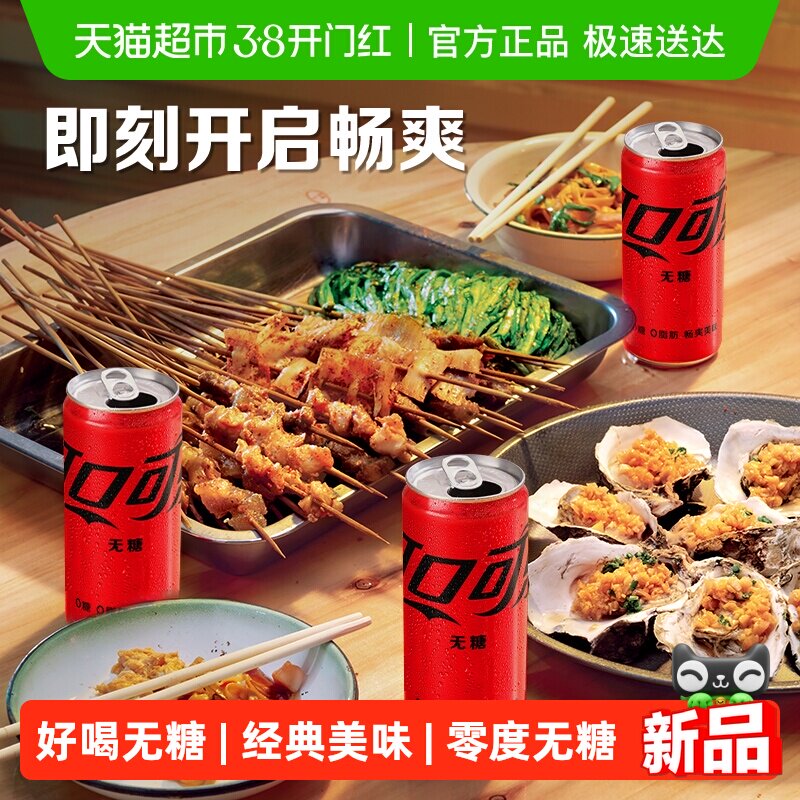 可口可乐碳酸饮料零度mini270ml*24罐无糖汽水整箱