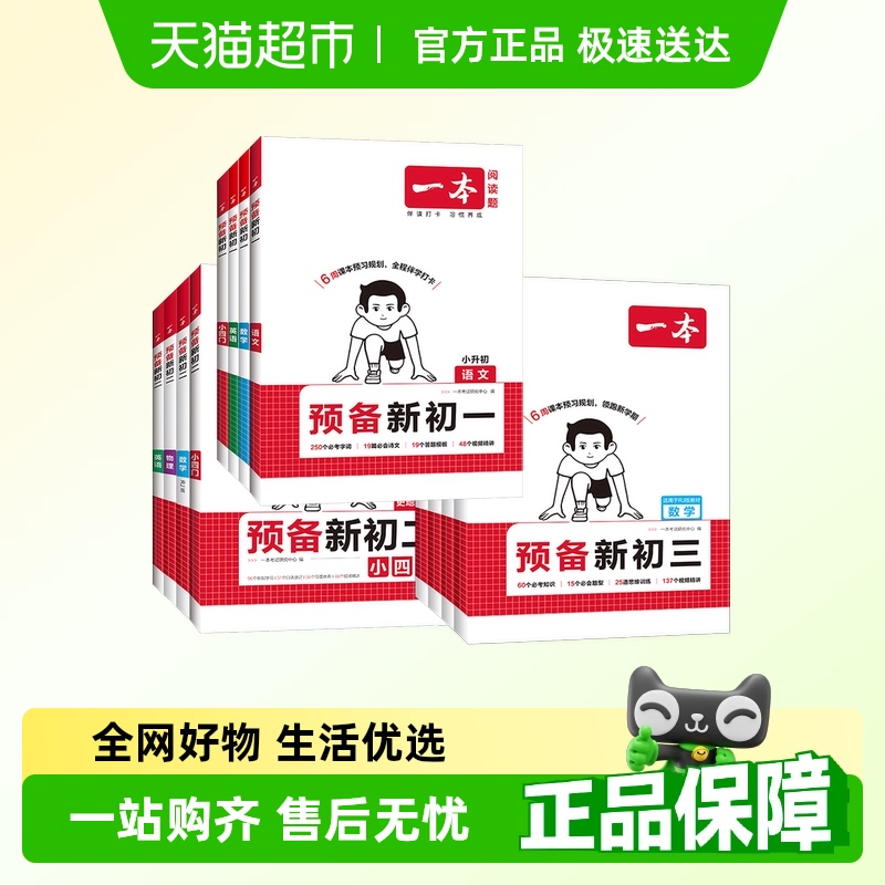 一本预备新初一初二初三暑假衔接