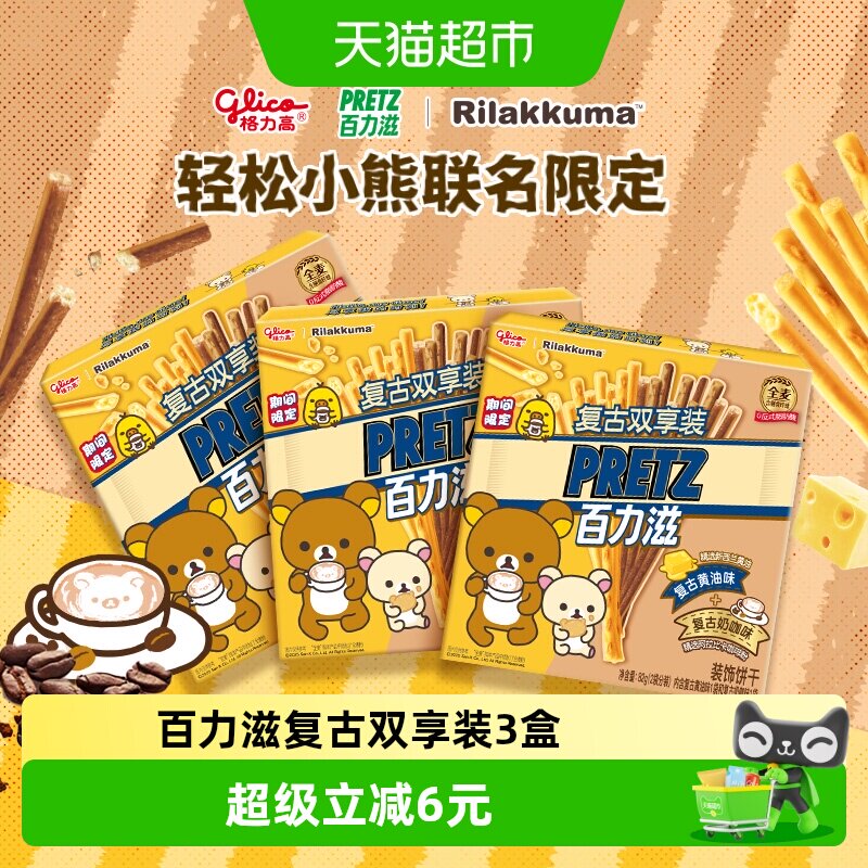 格力高轻松小熊联名百力滋复古双享装3盒零食饼干