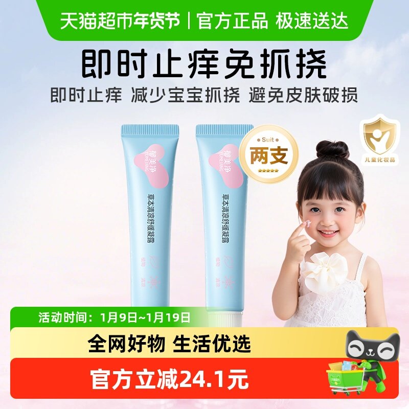 郁美净草本清凉婴儿舒缓凝露儿童宝宝驱蚊舒缓膏防蚊虫止痒两支装,婴童洗护,润肤乳,淘宝优惠券,粉丝福利购,淘宝优惠卷