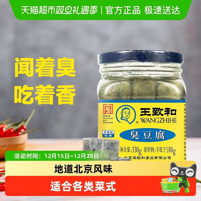 王致和臭豆腐 330g瓶豆腐乳臭豆腐乳拌面拌饭酱下饭菜火锅蘸料