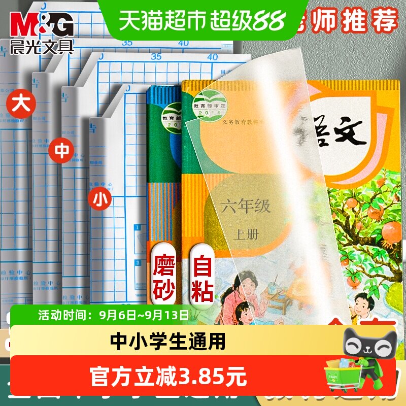 晨光自粘磨砂包书膜赠姓名贴图片