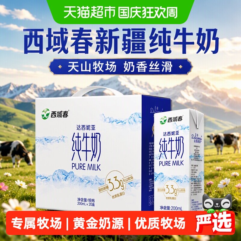西域春新疆天山牧场纯牛奶香醇图片